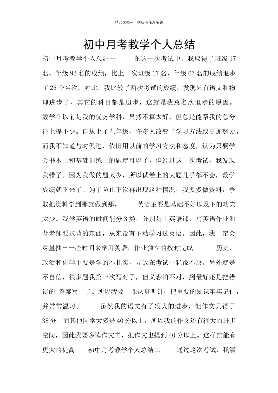 初中月考教学个人总结_第1页