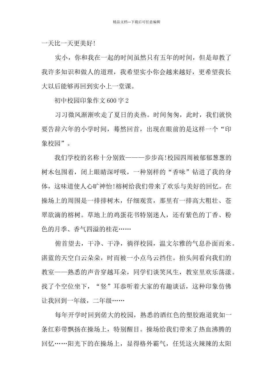 初中校园印象优秀作文600字7篇_第2页