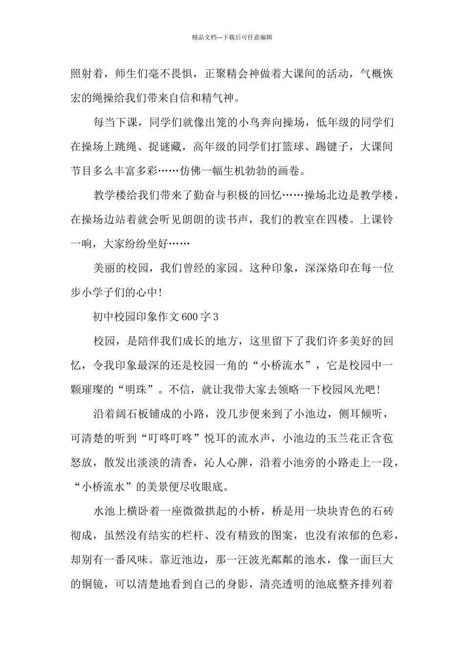 初中校园印象优秀作文600字7篇_第3页