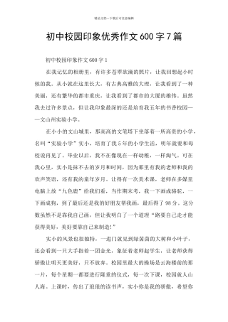 初中校园印象优秀作文600字7篇