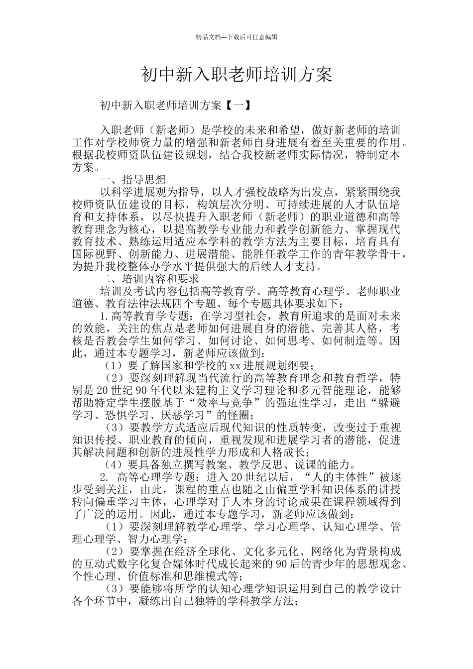 初中新入职教师培训方案_第1页