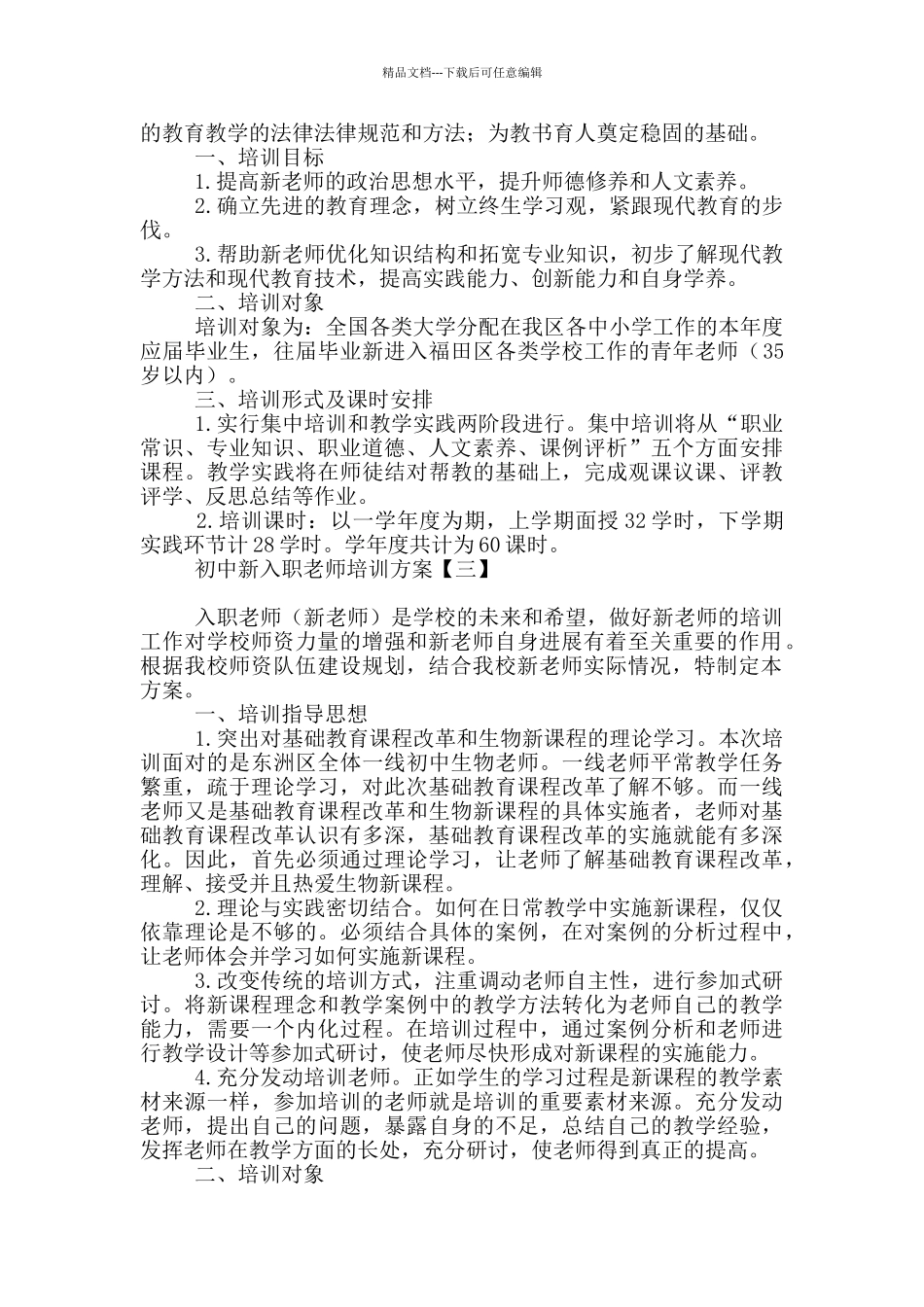 初中新入职教师培训方案_第3页