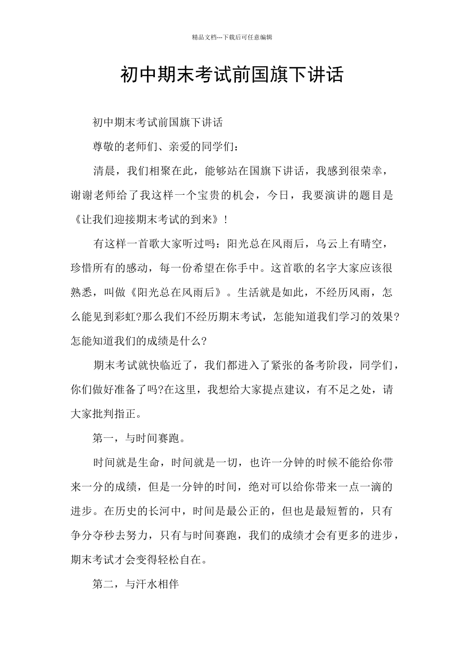 初中期末考试前国旗下讲话_第1页