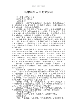 初中新生入学的主持词