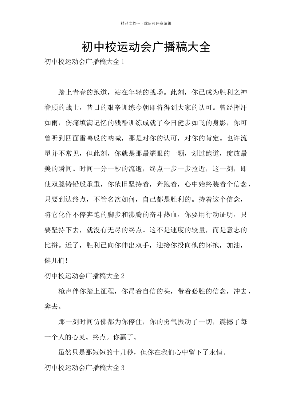 初中校运动会广播稿大全_第1页