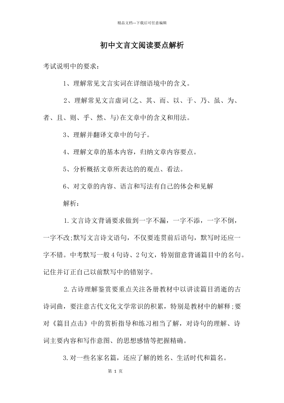 初中文言文阅读要点解析_第1页