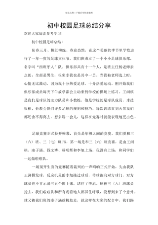 初中校园足球总结分享