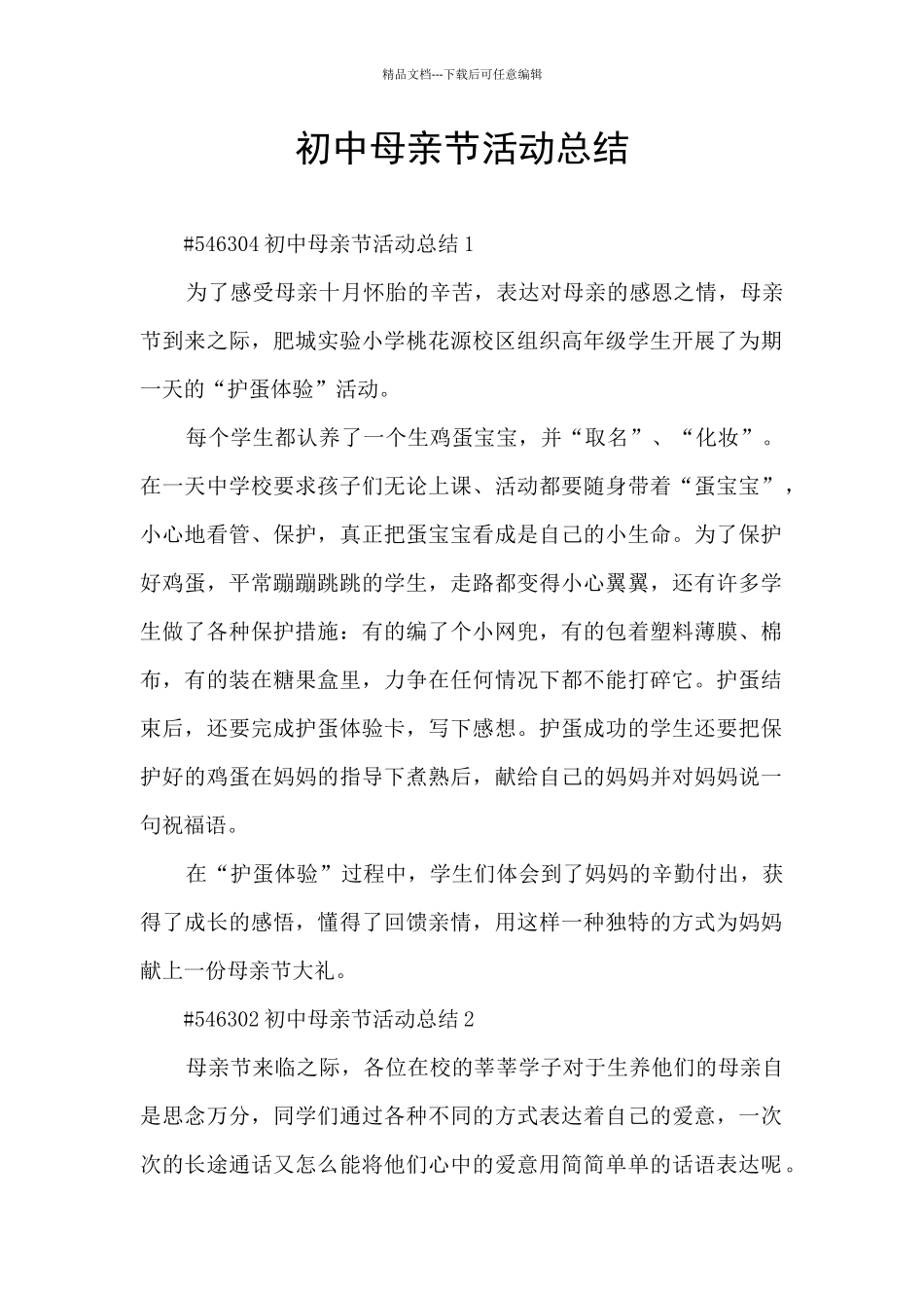 初中母亲节活动总结_第1页