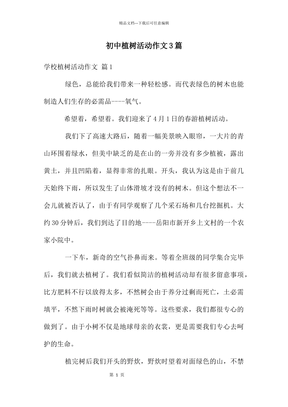 初中植树活动作文3篇_第1页