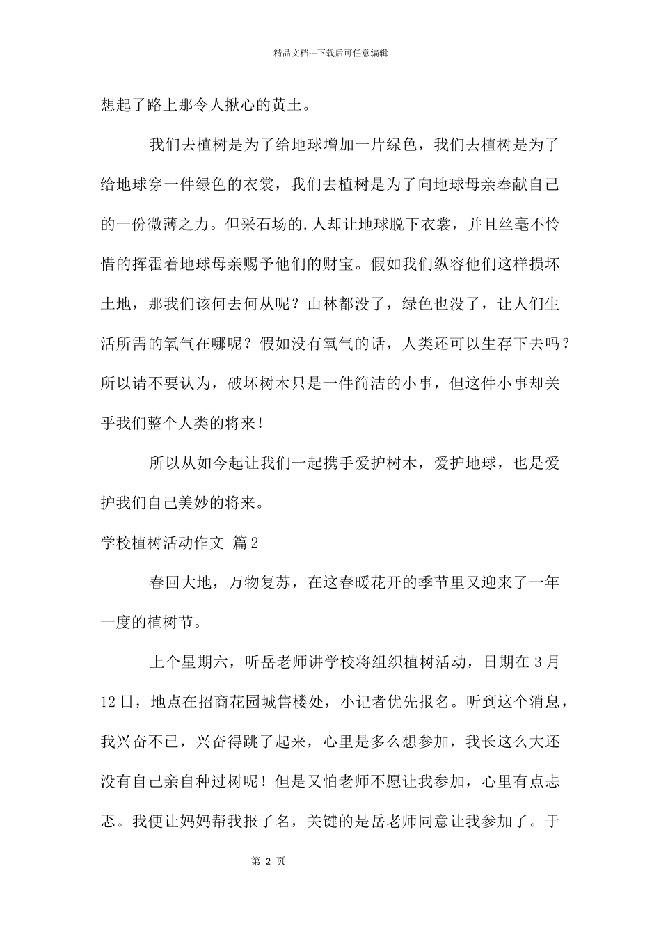 初中植树活动作文3篇_第2页