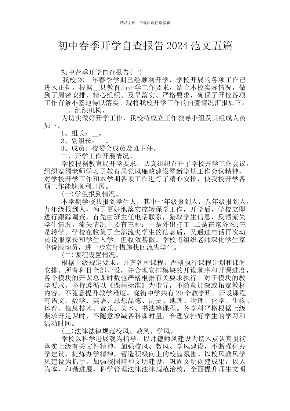 初中春季开学自查报告2024范文五篇_第1页