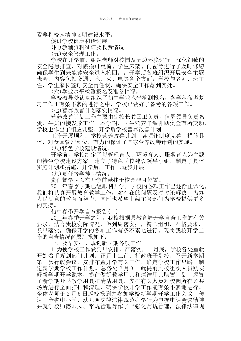 初中春季开学自查报告2024范文五篇_第2页