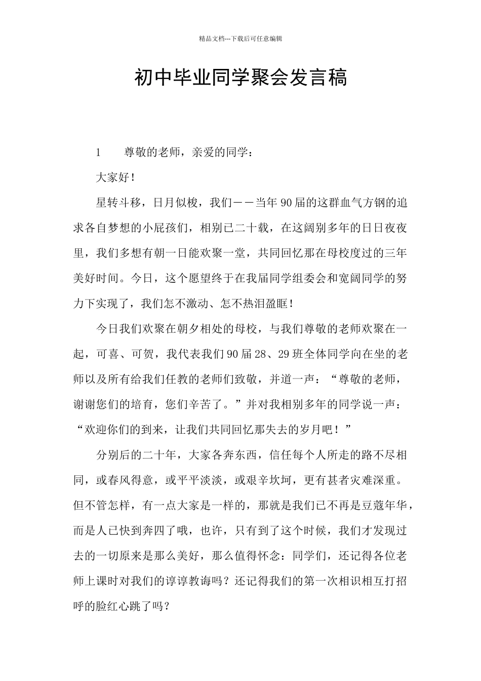 初中毕业同学聚会发言稿_第1页