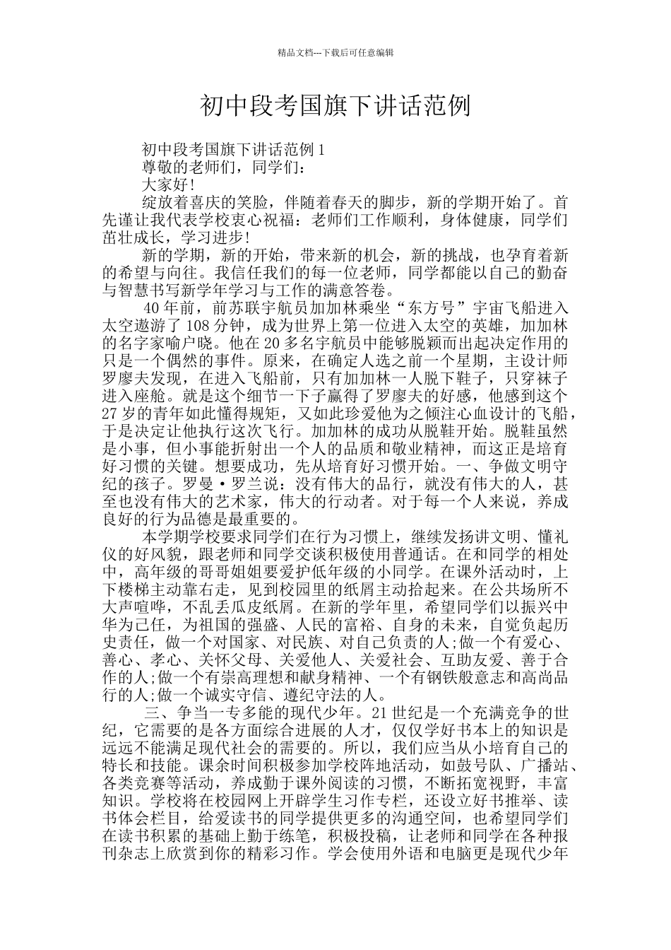 初中段考国旗下讲话范例_第1页