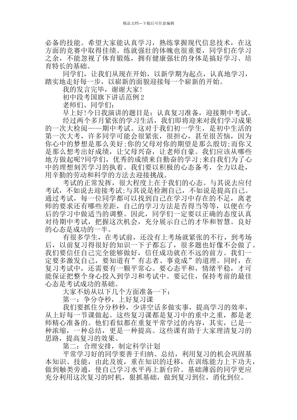 初中段考国旗下讲话范例_第2页