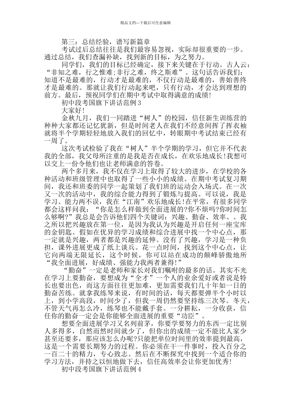 初中段考国旗下讲话范例_第3页