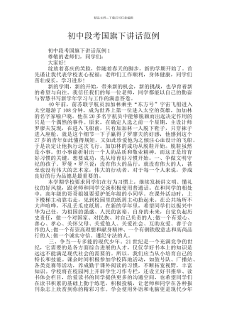 初中段考国旗下讲话范例