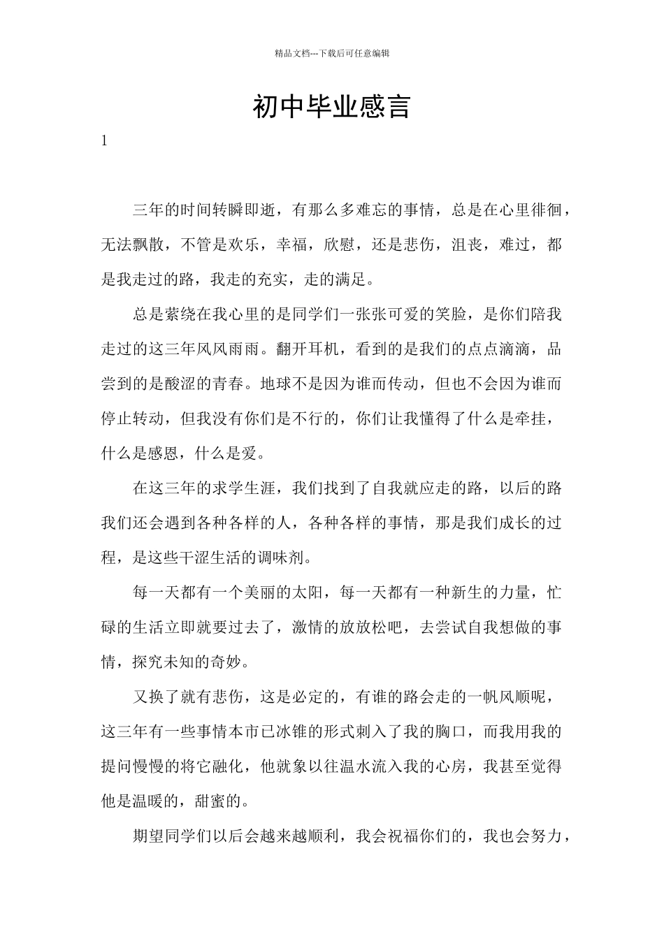 初中毕业感言_第1页