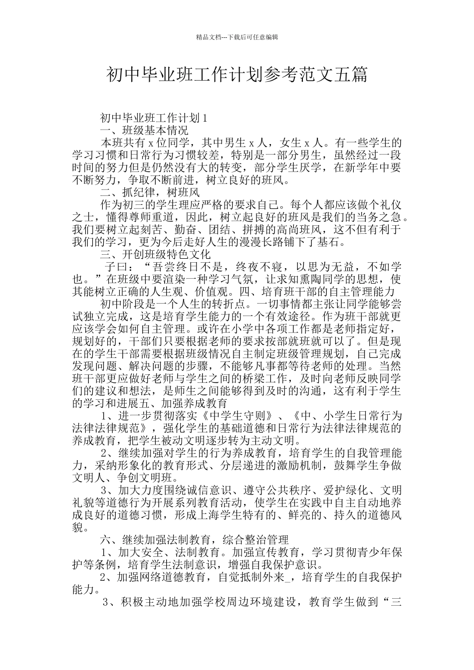 初中毕业班工作计划参考范文五篇_第1页