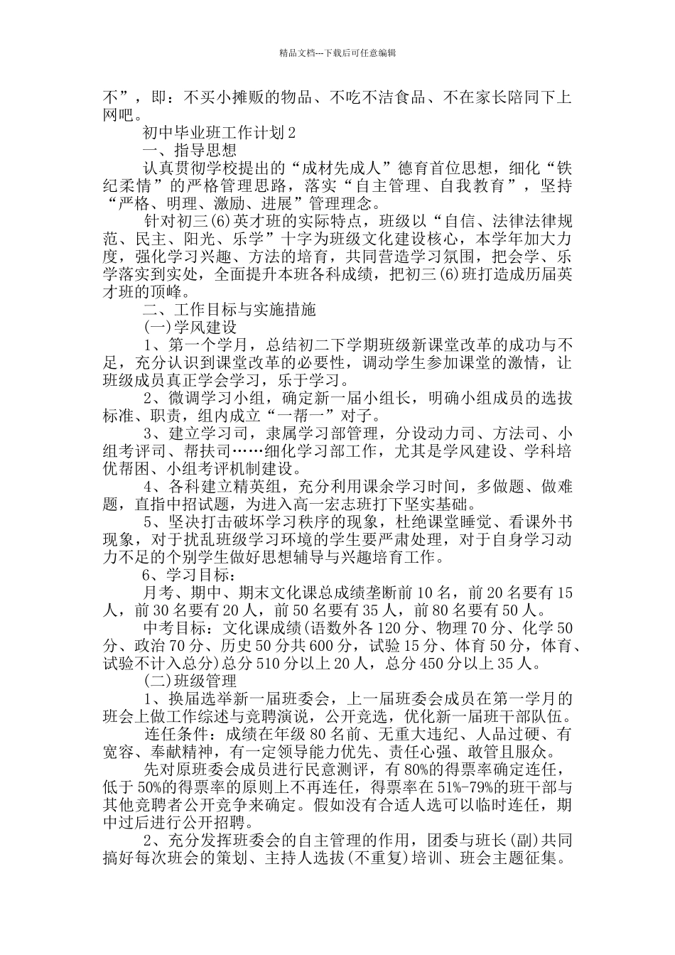 初中毕业班工作计划参考范文五篇_第2页