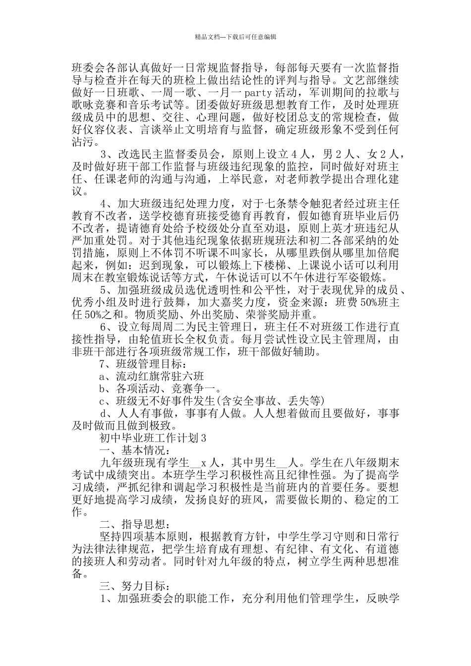初中毕业班工作计划参考范文五篇_第3页