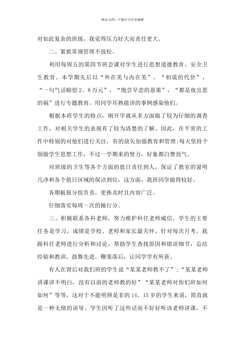 初中毕业班班主任个人工作心得体会范文五篇_第2页