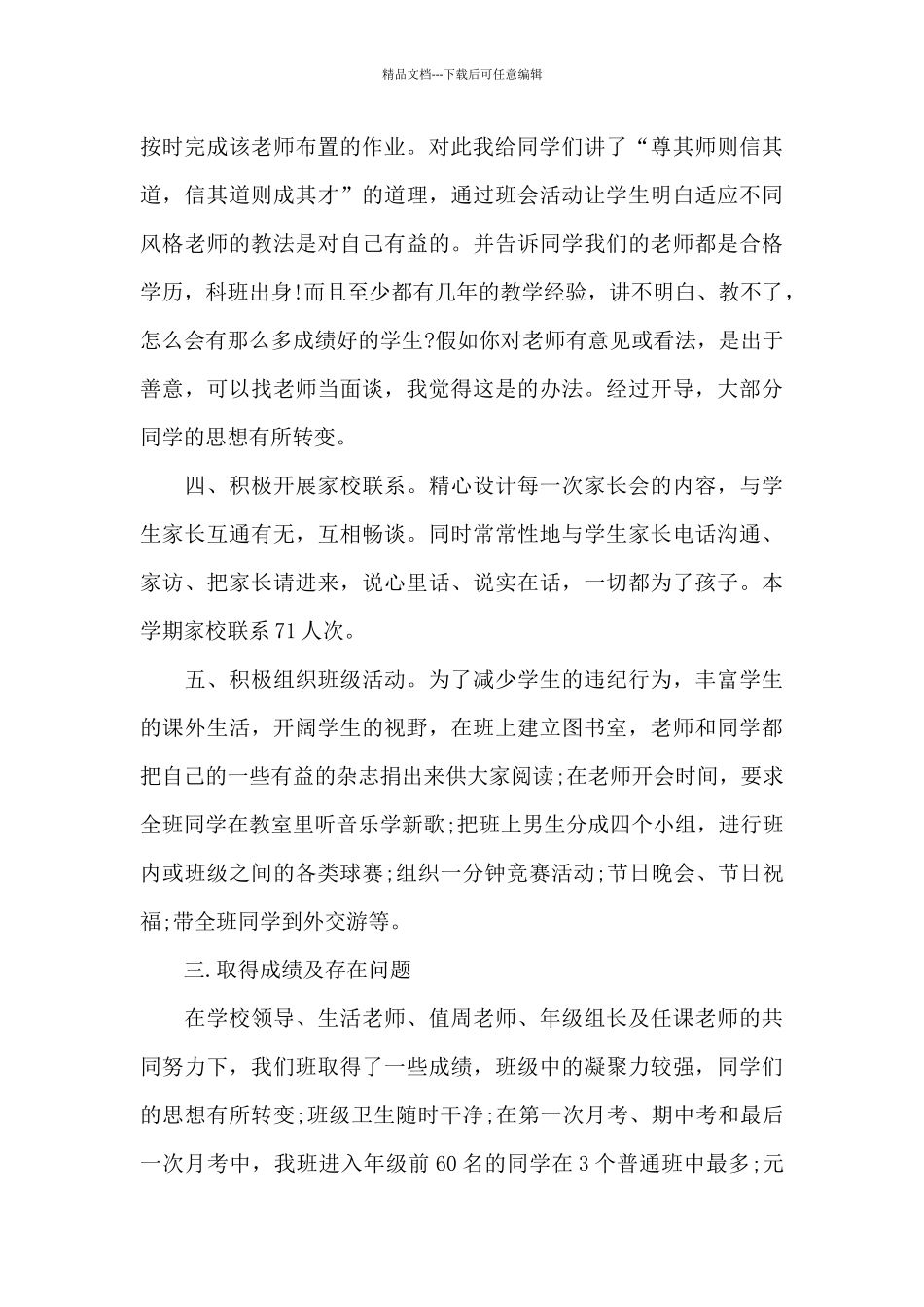 初中毕业班班主任个人工作心得体会范文五篇_第3页