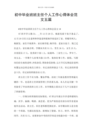 初中毕业班班主任个人工作心得体会范文五篇