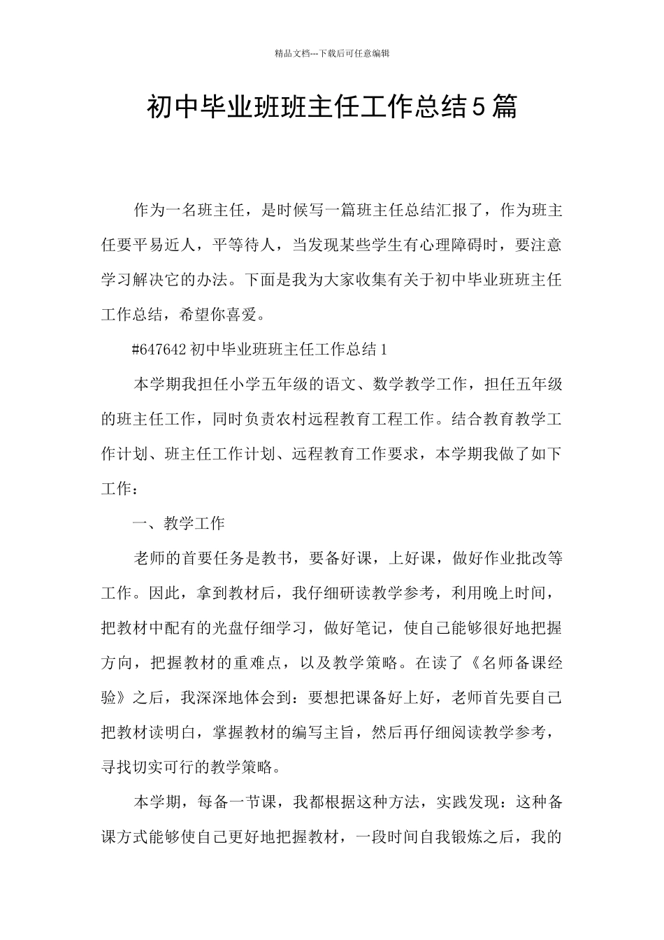 初中毕业班班主任工作总结5篇_第1页