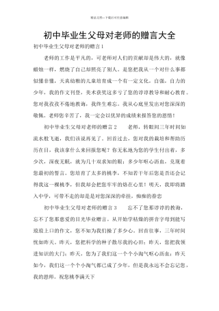 初中毕业生父母对老师的赠言大全