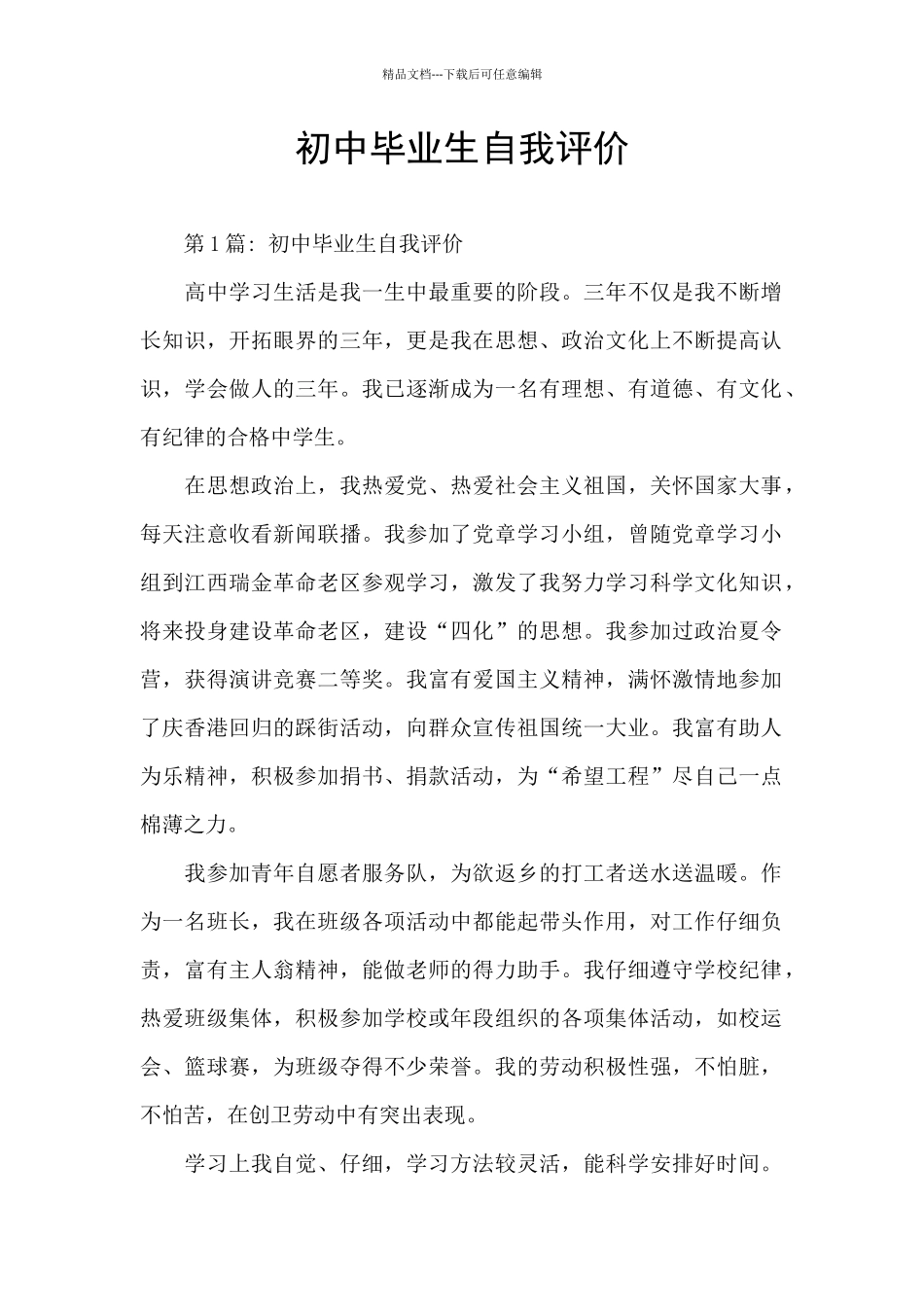 初中毕业生自我评价_第1页