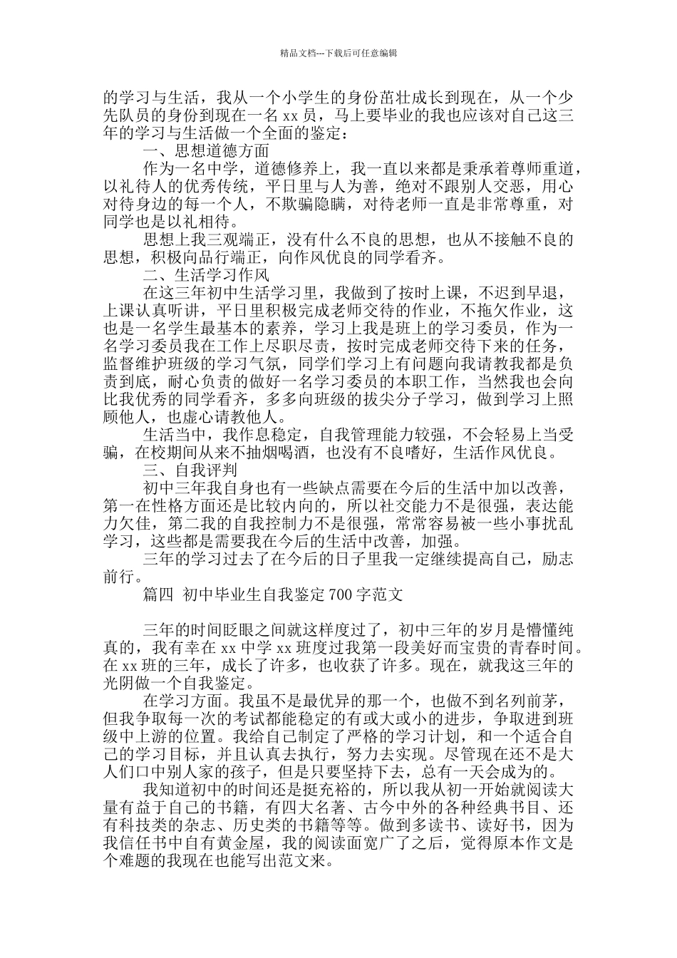 初中毕业生自我鉴定700字范文精选四篇_第3页
