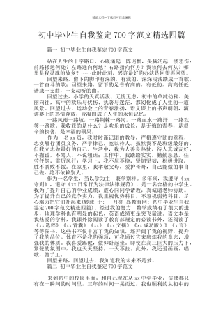 初中毕业生自我鉴定700字范文精选四篇