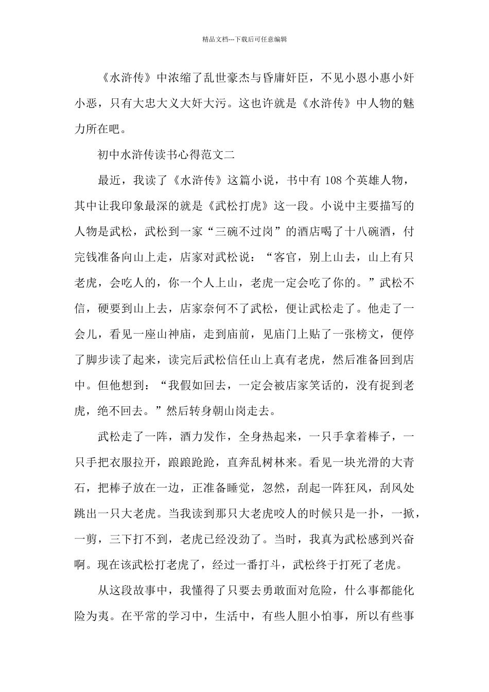 初中水浒传读书心得5篇_第2页