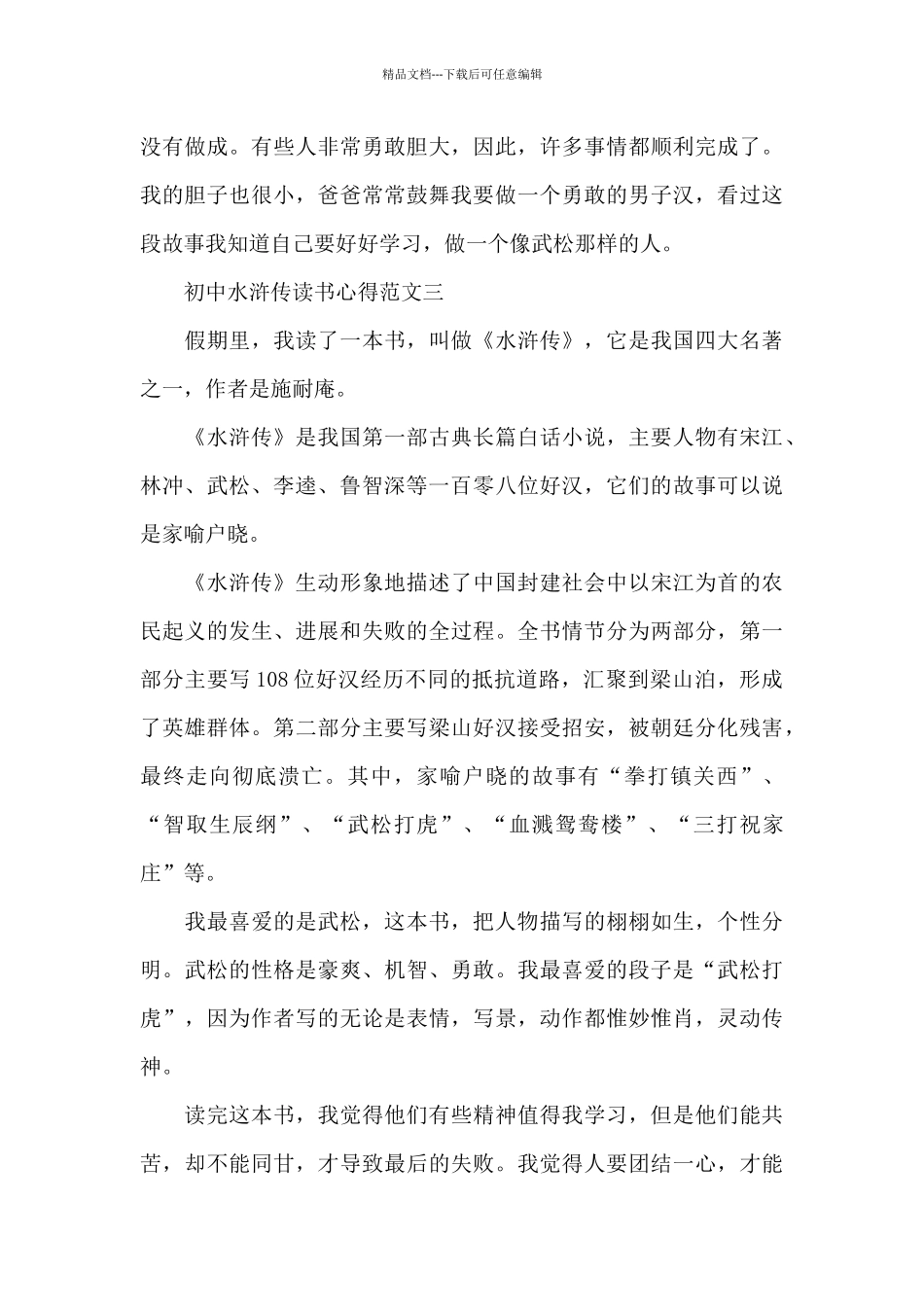 初中水浒传读书心得5篇_第3页