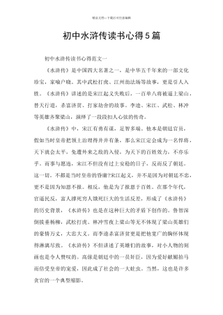初中水浒传读书心得5篇