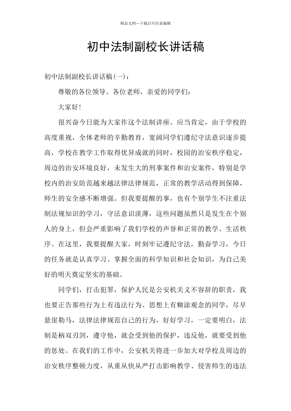 初中法制副校长讲话稿_第1页