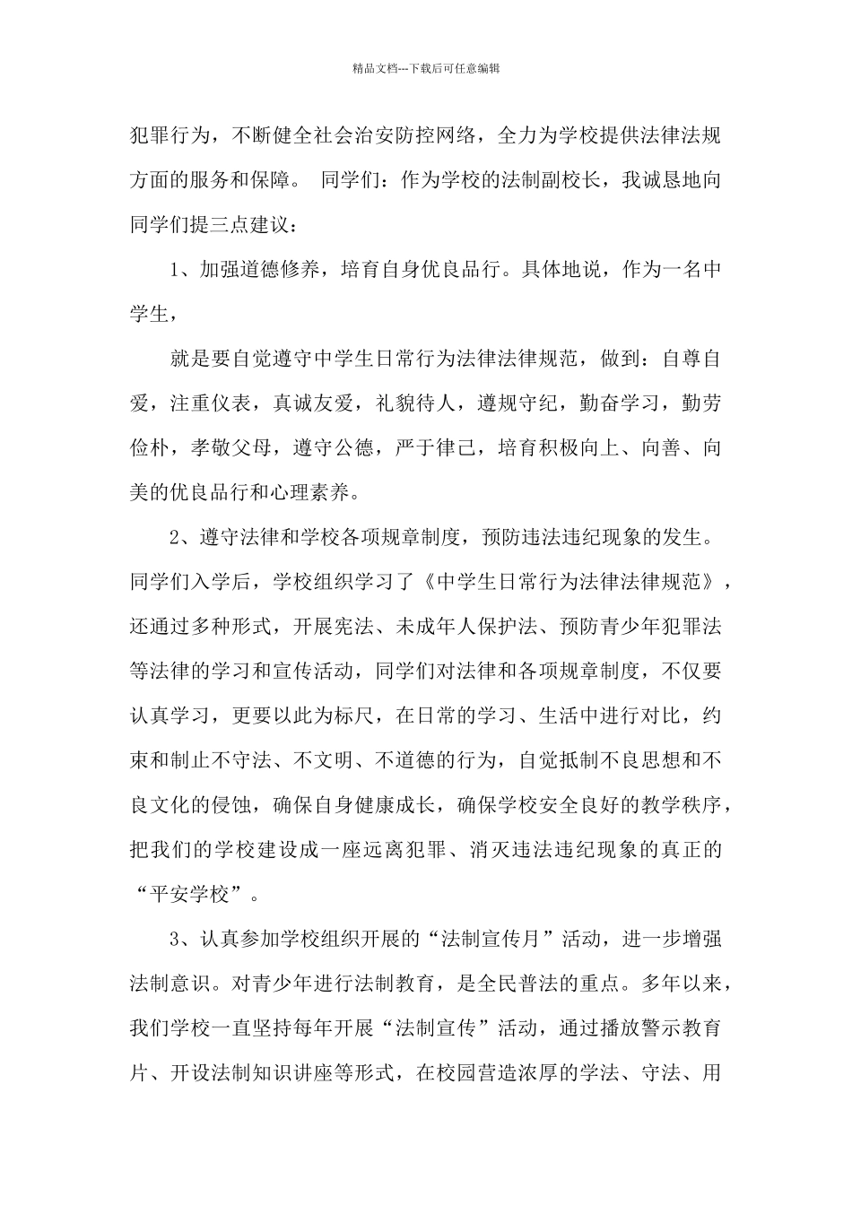 初中法制副校长讲话稿_第2页