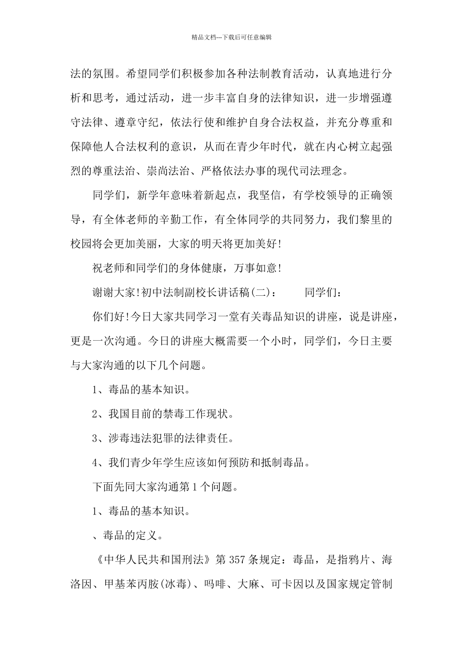 初中法制副校长讲话稿_第3页