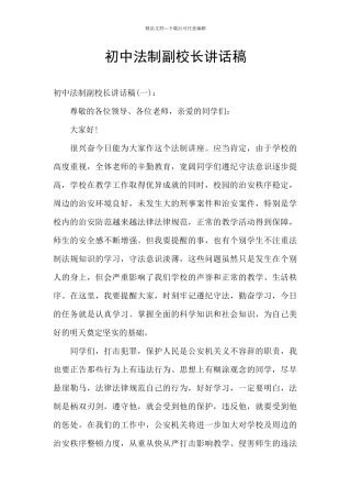 初中法制副校长讲话稿