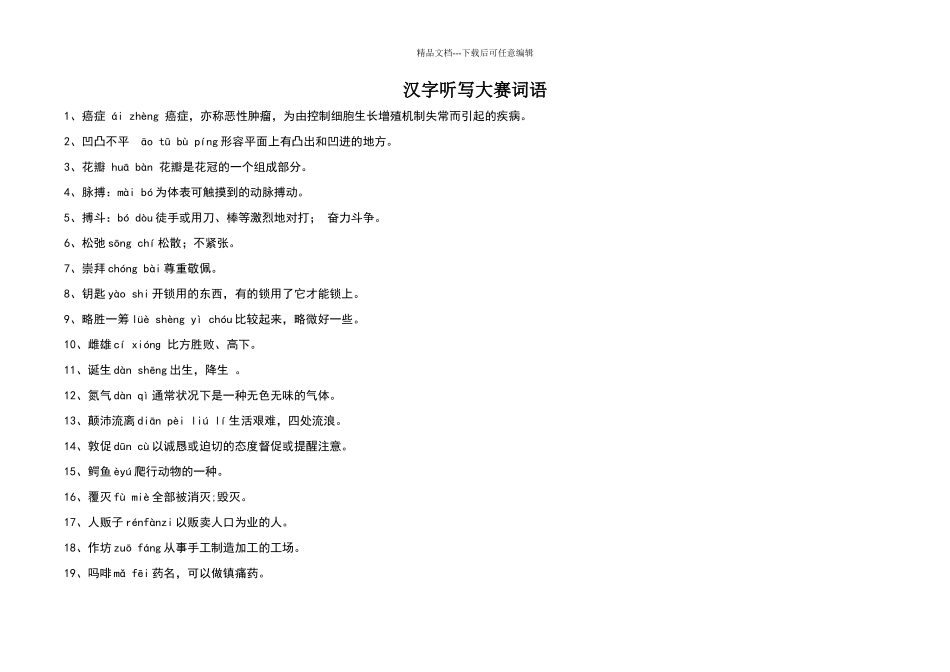 初中汉字听写大赛词语表_第1页