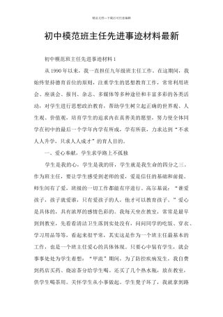 初中模范班主任先进事迹材料最新