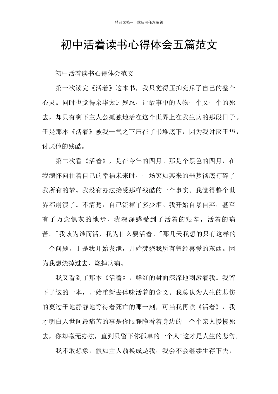 初中活着读书心得体会五篇范文_第1页