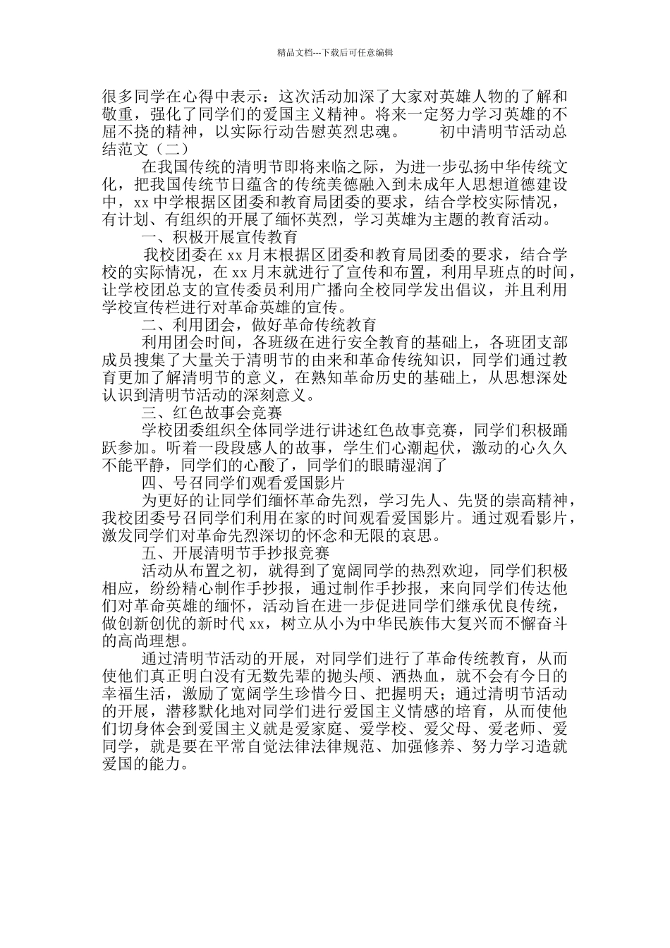 初中清明节主题教育活动总结范文2篇_第2页