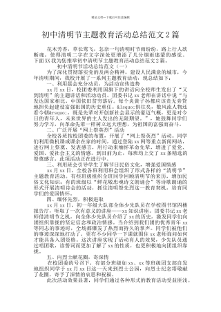 初中清明节主题教育活动总结范文2篇