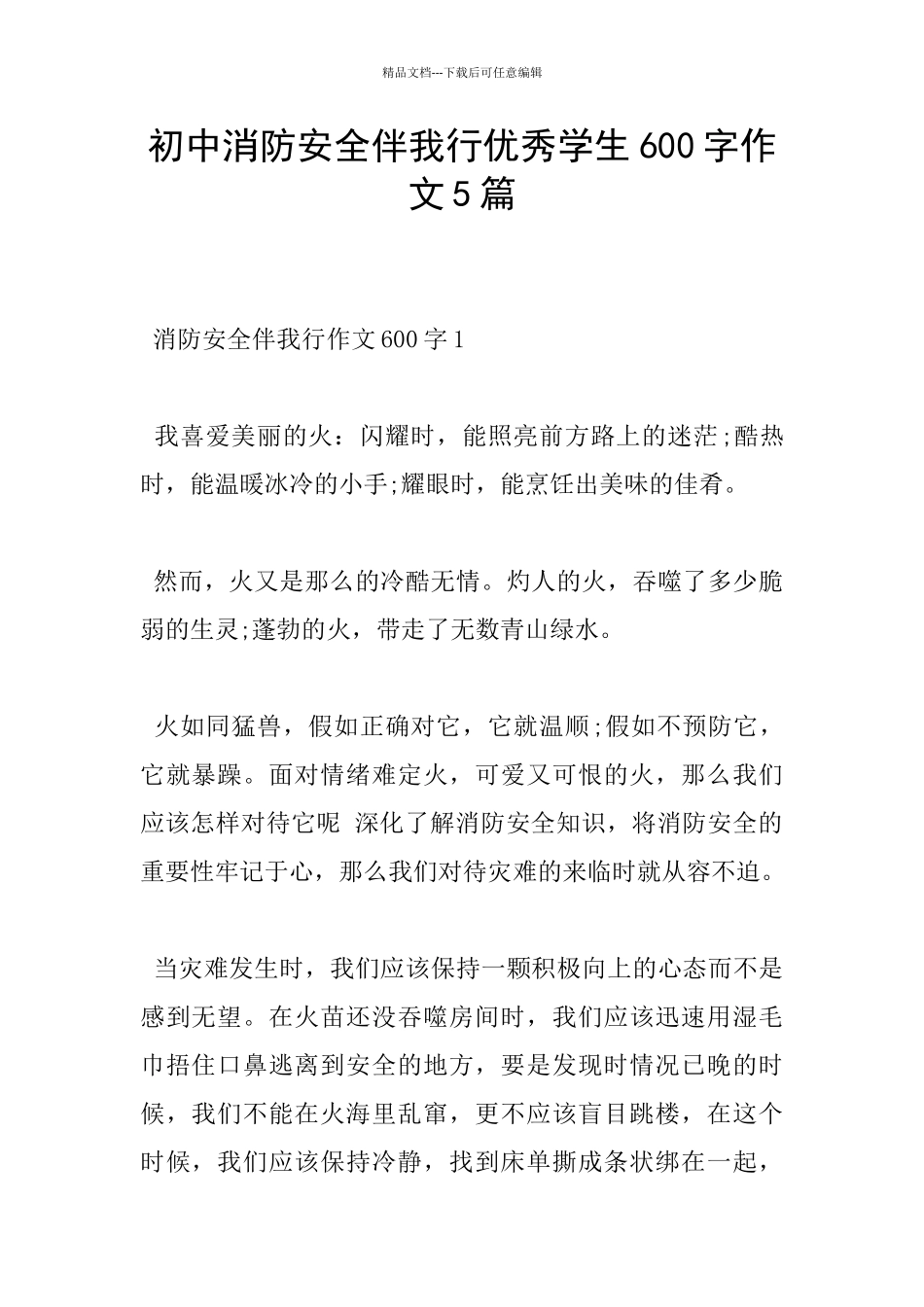 初中消防安全伴我行优秀学生600字作文5篇_第1页
