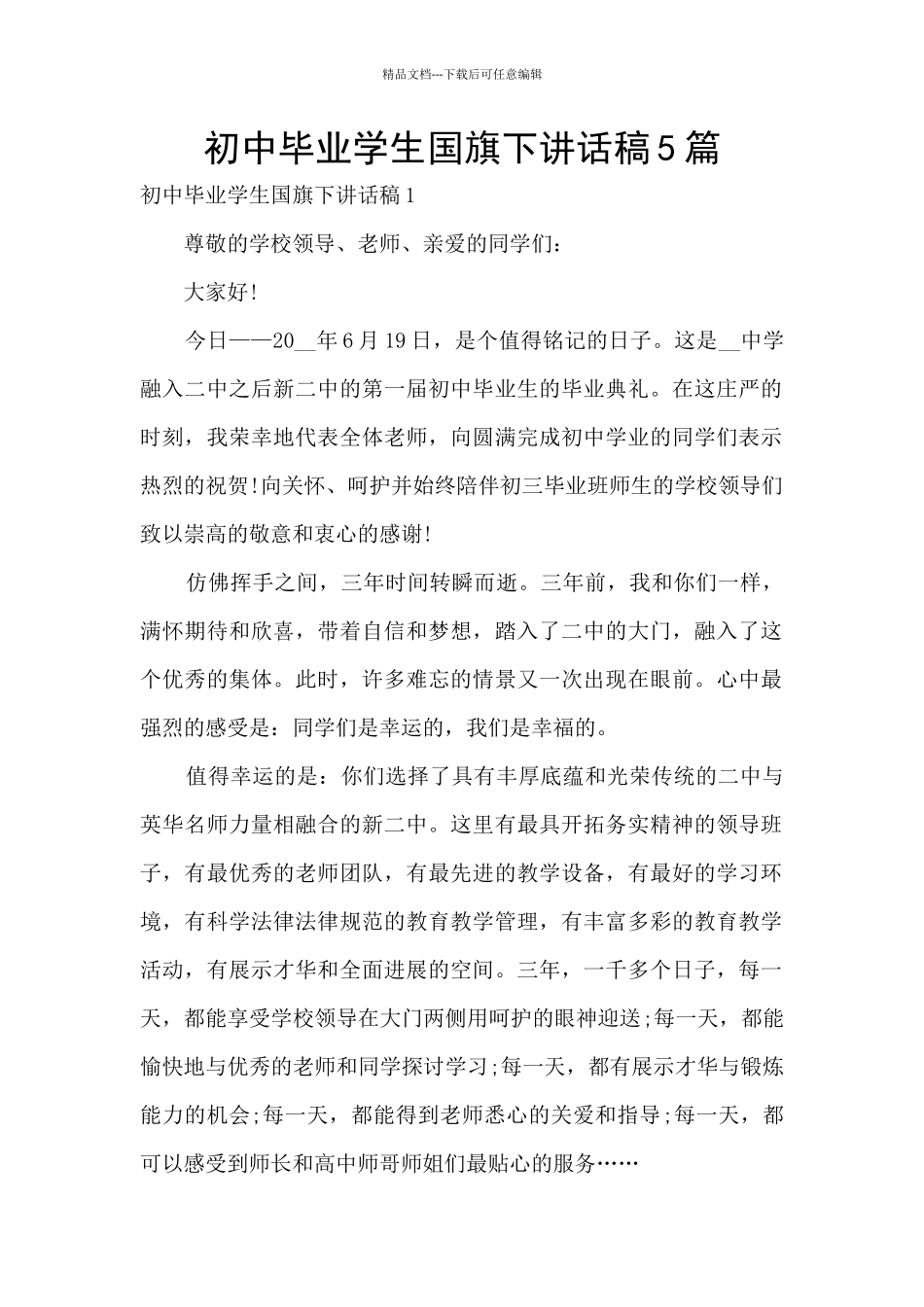 初中毕业学生国旗下讲话稿5篇_第1页