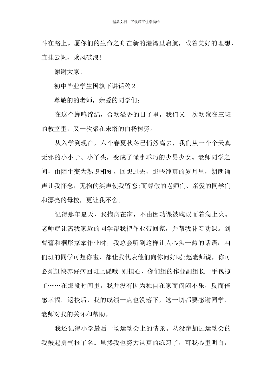 初中毕业学生国旗下讲话稿5篇_第3页