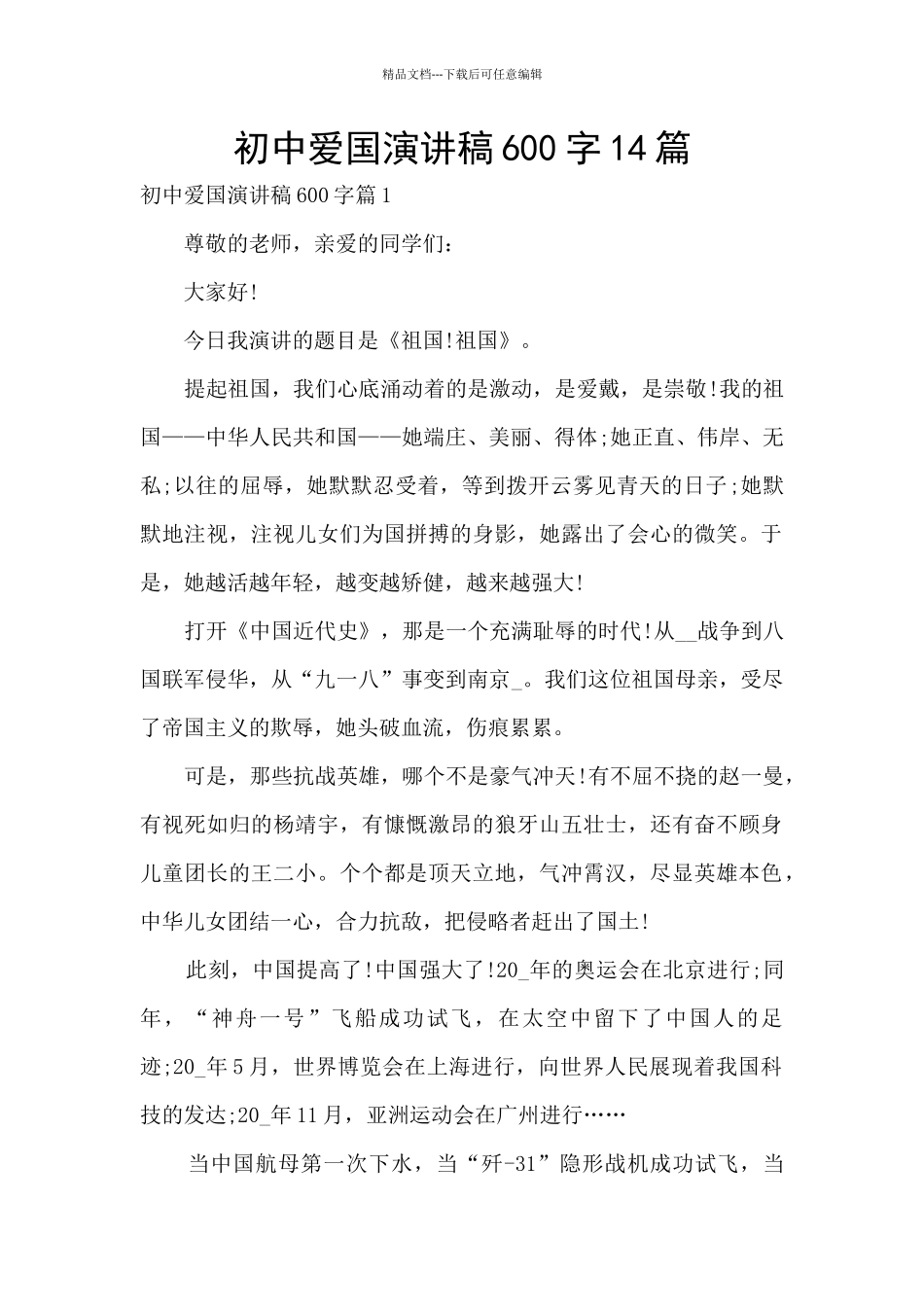 初中爱国演讲稿600字14篇_第1页