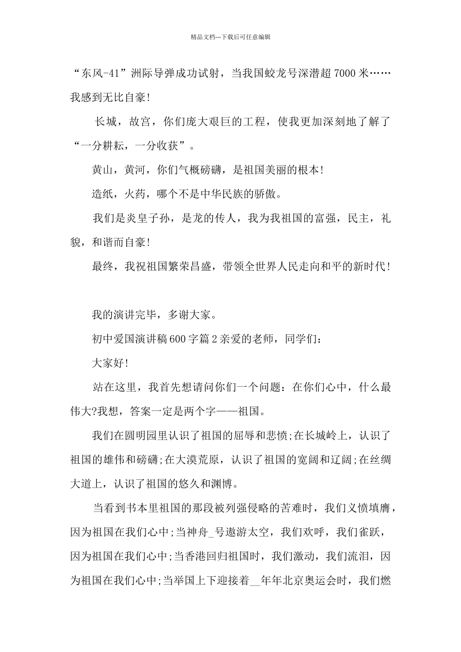 初中爱国演讲稿600字14篇_第2页